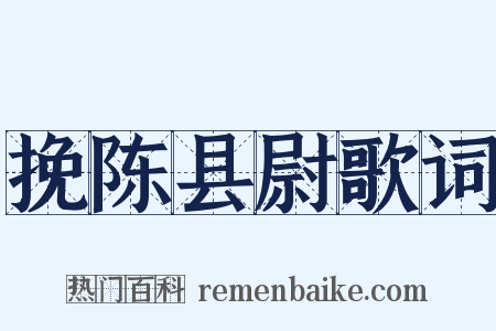 挽陈县尉歌词是什么意思的图片